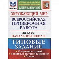 Экзамен ВПР 4 кл Окружающий мир 10 вар Волкова Типовые задания