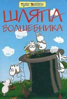 Янссон Шляпа волшебника Очень прикольная книга Азбука