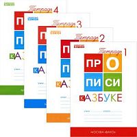 ВАКО 1 класс Прописи к Азбуке Горецкого (Воронина)