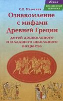 Мелехина Ознакомление с мифами Древней Греции