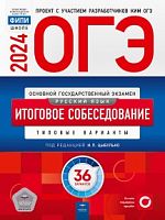 2024 ОГЭ Русский язык 36 вар Итоговое собеседование Цыбулько Нац образ