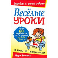 Томчик Веселые уроки Здоровый и умный ребенок