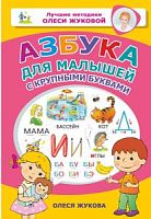 Жукова Олеся Азбука для малышей с круп букв А5