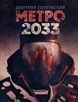 Глуховский Метро 2033