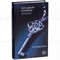 Джеймс Пятьдесят оттенков свободы