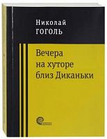 Гоголь Вечера на хуторе близ Диканьки Проверено временем