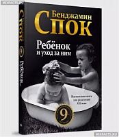 Спок Ребенок и уход за ним м/п Попурри