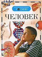 Р.А-5 Человек (Детская энциклопедия)