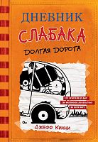 Кинни Дневник слабака Долгая дорога