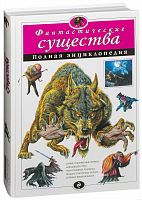 Эксмо Полн.энц.Фантастические существа