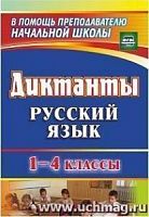 В.1274д Диктанты 1-4 класс Русский язык