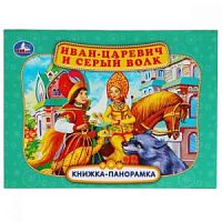 УМка Книжка-панорамка Иван-Царевич и Серый волк