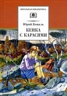 Коваль Кепка с карасями ДЛ Школьная библ