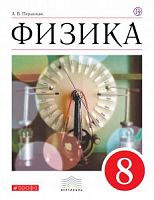 Перышкин 8 класс Физика ФГОС 