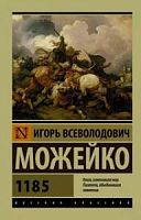 Можейко 1185 АСТ П-Б Русская классика