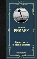 Ремарк Время жить и время умирать Лучшая мировая классика