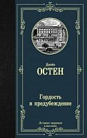Остен Гордость и предубеждение Лучшая мировая классика
