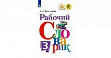 3 кл Бондаренко Рабочий словарик Перспектива 