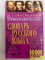 Слов.Орфограф 30  тыс сл Баро-Пресс