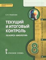 Жемчугова 8 кл Текущий и итоговый контроль (Новикова)