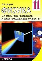 Кирик 11 класс Физика Самостоятельные и контр работы 