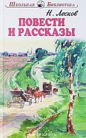 Лесков Повести и рассказы Школьная библиотека Искатель