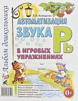 Комарова Автоматизация звука Рь в игровых упражнениях
