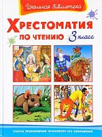 Омега Хрестоматия по чтению 3 класс Школьная библиотека