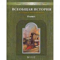 Данилов Баласс 8 кл.Всеобщая история