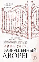 Уатт Разрушенный дворец