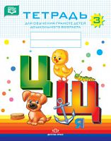 Нищева Р.Т. для обучения грамоте ч.3