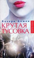 Домен Крутая тусовка