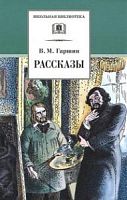 Гаршин Рассказы ДЛ Школьная библ 