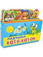 Омега Книжка с мягк пазлами Ладушки Котя-коток