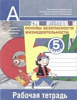 Смирнов 5 кл ОБЖ Р.Т.Просвещение