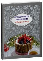 Эксмо Вкусный Новый год Праздничное украшение
