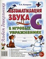 Комарова Автоматизация звука С в игровых упражнениях