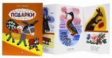 Токмакова Подарки Книжки-раскладушки