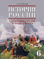 Пчелов 6 кл История России