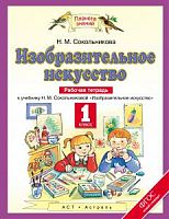 ПЗ 1 кл.Р.Т.ИЗО Сокольникова