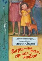 Абгарян Блокнот Жизнь-она там, где нас любят