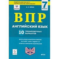 Легион ВПР 7 кл Английский язык 10 тренировочных вариантов Юрин