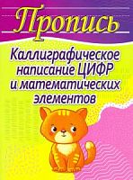 Шамакова Упражнения для каллиграфического написания цифр 
