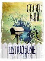 Кинг На подьеме
