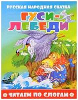 Литур Читаем по слогам Гуси-лебеди