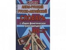 С.Англо-русский Русско-английский словарь 90 тыс сл Коллин 