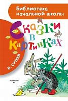 Сутеев Сказки в картинках АСТ БНШ