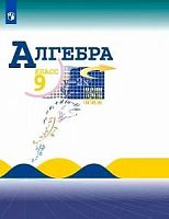 Макарычев Алгебра 9 класс