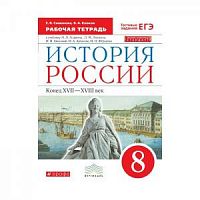 Андреев 8 кл Р.Т.История России (Симонова Клоков) Вертикаль