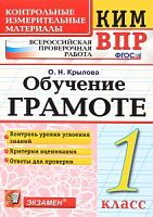 КИМ 1 кл Крылова Обучение грамоте ВПР Экзамен
